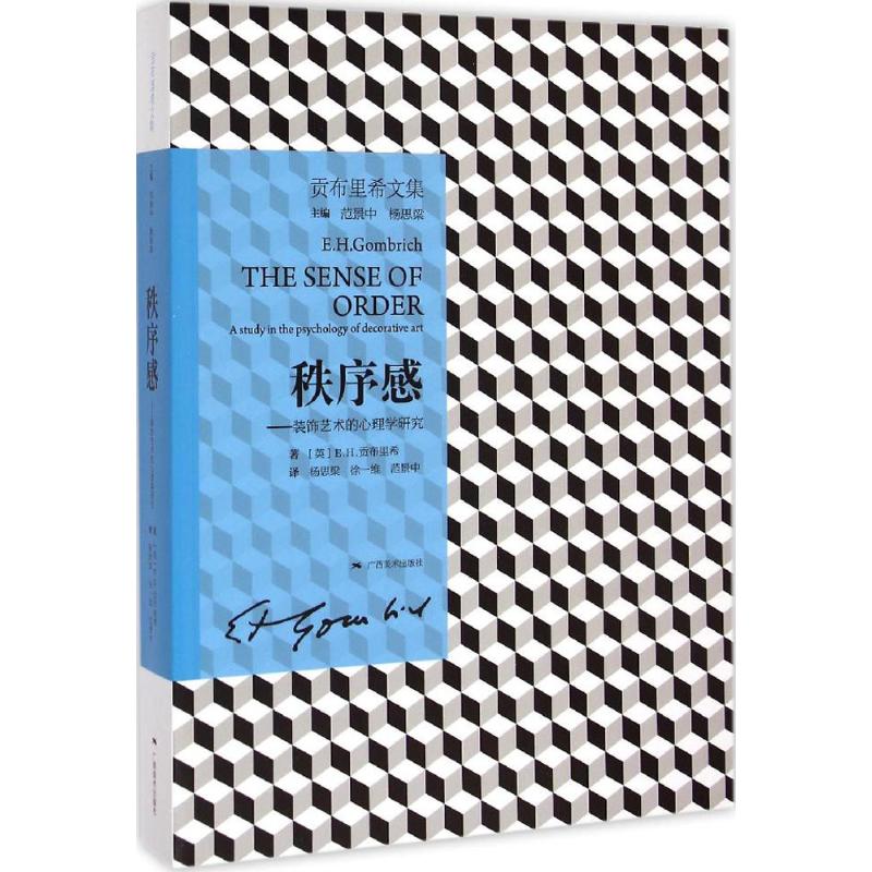  秩序感 本书是对装饰在生活艺术中的作用的研究，贡布里希本人认为这是其拥有性的一部著作 
