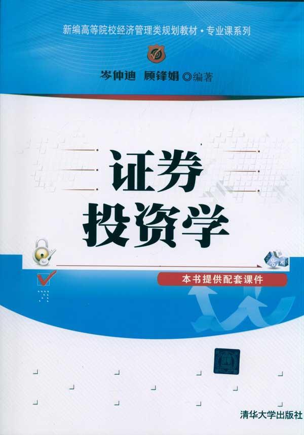 文章内容 投资学 第二讲 证券投资概述 谁有投资学教程习题答案