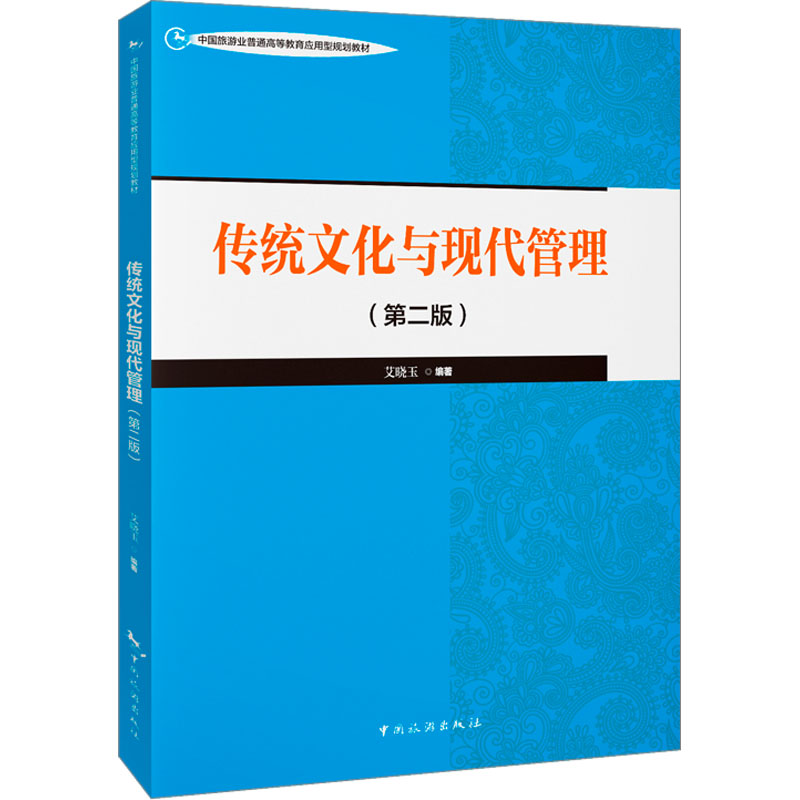  传统文化与现代管理(第二版) 