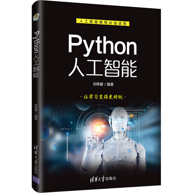  Python人工智能 "人工智能编程必选读物 让学习变得更好玩 " 
