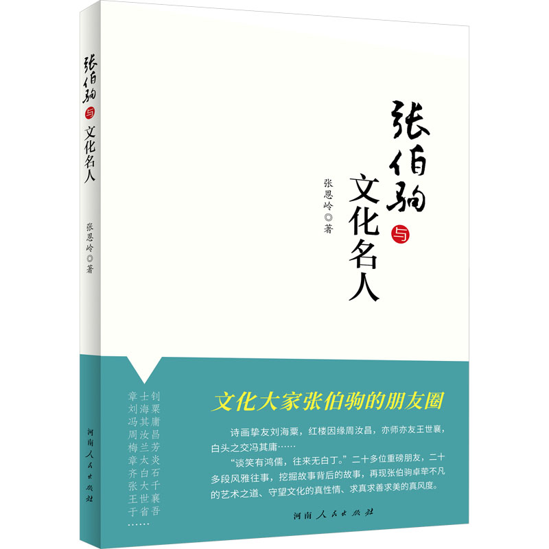  张伯驹与文化名人 