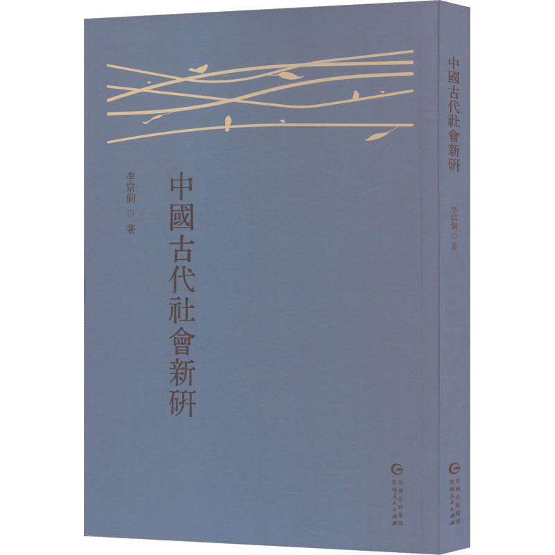 中国古代社会新研 