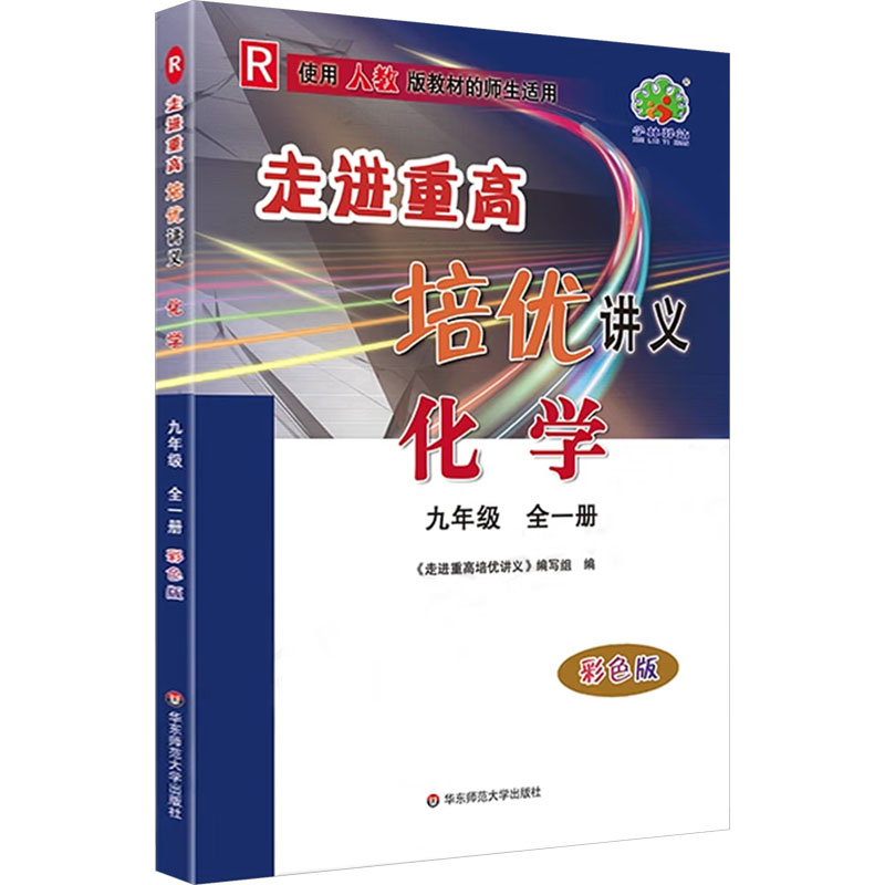  走进重高培优讲义 化学 九年级 全一册 彩色版 R 