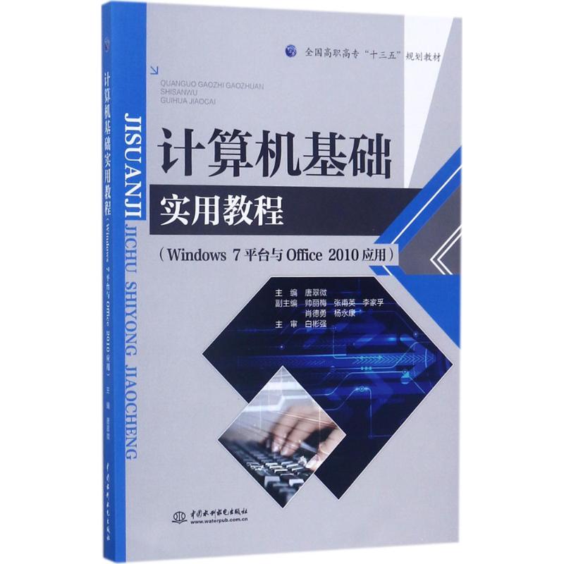 计算机基础实用教程：Windows7平台与Office2010应用 