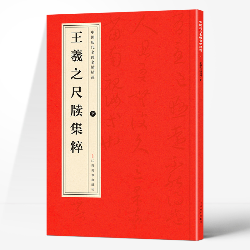  王羲之尺牍集粹 下 