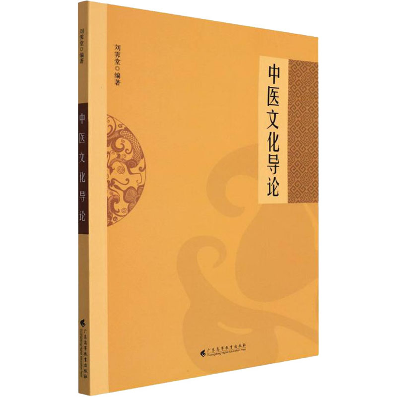  中医文化导论 