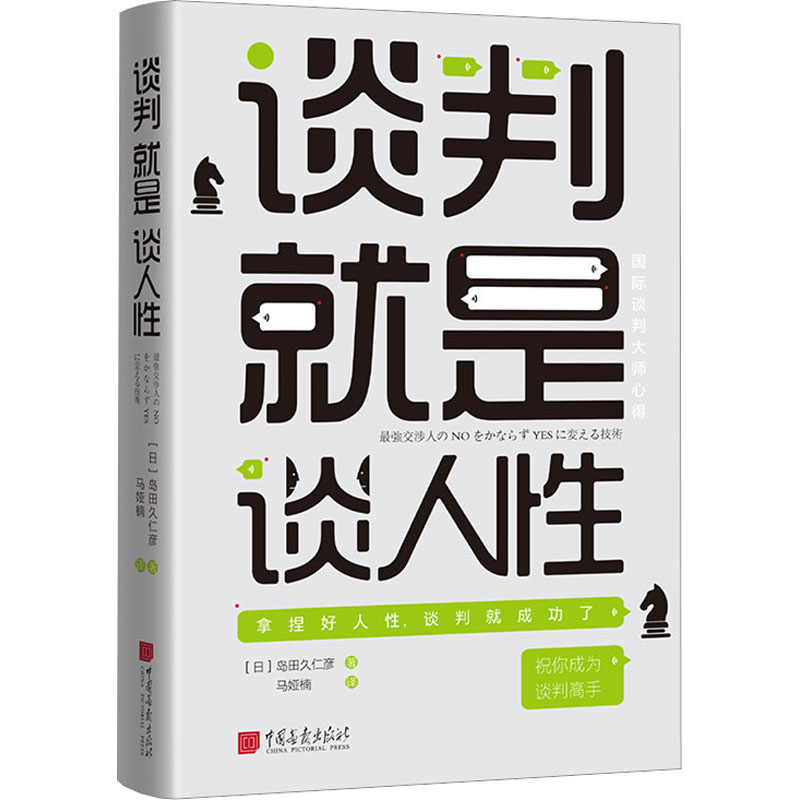 谈判就是谈人性 国际谈判专家心得。每一场谈判都是一次人性的博弈。全书从表情、坐姿、环境、方位、穿着等维度提供如何塑造第一印象？如何掌握谈判主动权？如何抓住对方的弱点等谈判技巧，内文采用双色印刷，展现谈判的每一个细节。 