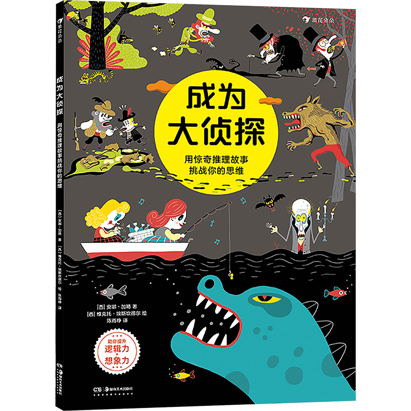  成为大侦探 用惊奇推理故事挑战你的思维 《成为大侦探》第4册来了！狼人、女巫、德古拉伯爵、尼斯湖水怪……经典角色的惊奇推理游戏，助力提升孩子的逻辑力、想象力、观察力，快来玩吧！ 