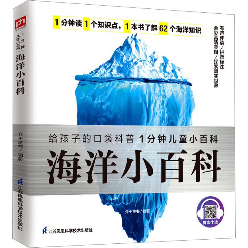  1分钟儿童小百科•海洋小百科 围绕海洋奥秘、海洋生物、海洋资源、海洋探索、海洋污染等方面，详细介绍了62个海洋知识；内容简练易懂，1分钟读一个知识点，自主阅读无压力；高清彩图、有声伴读，视听结合更直观！ 