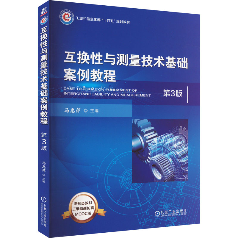  互换性与测量技术基础案例教程 第3版 