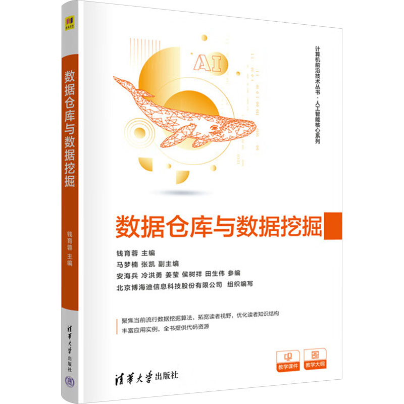  数据仓库与数据挖掘 