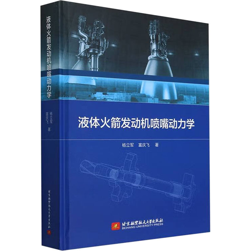  液体火箭发动机喷嘴动力学 