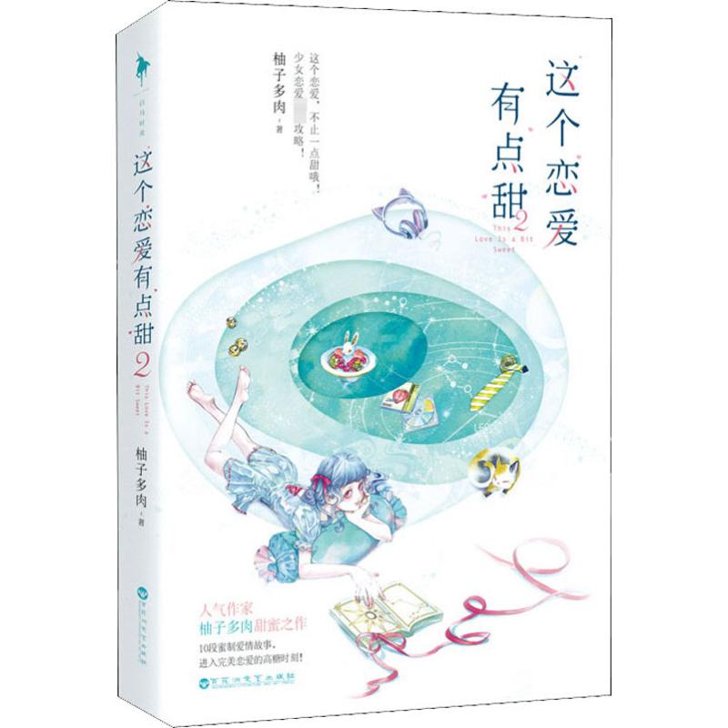  这个恋爱有点甜 2 