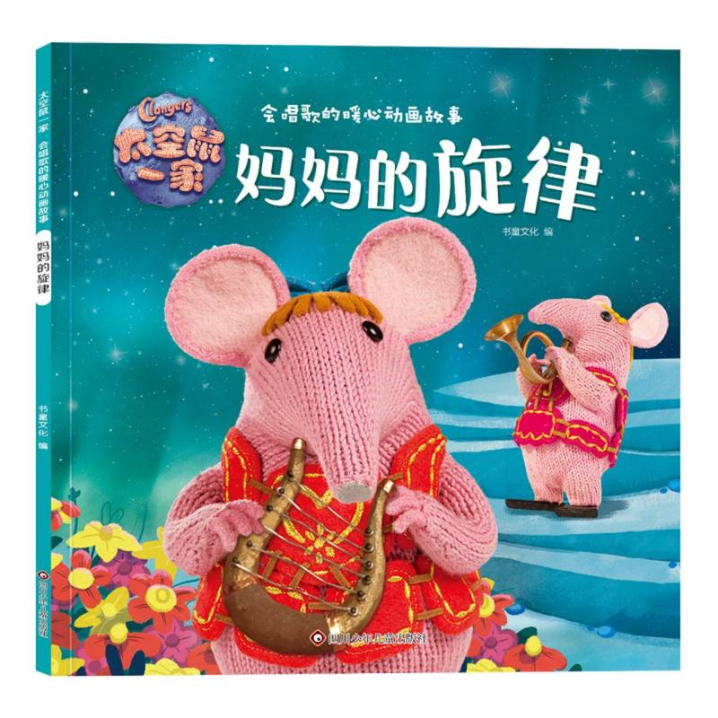  太空鼠一家会唱歌的暖心动画故事•妈妈的旋律/太空鼠一家·会唱歌的暖心动画故事 