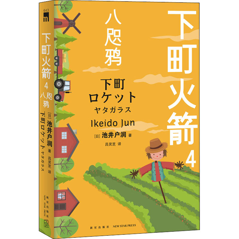 下町火箭 4 八咫鸦 “下町火箭”系列热血完结篇！ 来迎接一次简单直接的感动吧！ 如果说《半泽直树》是爽，那《下町火箭》就是燃！ 