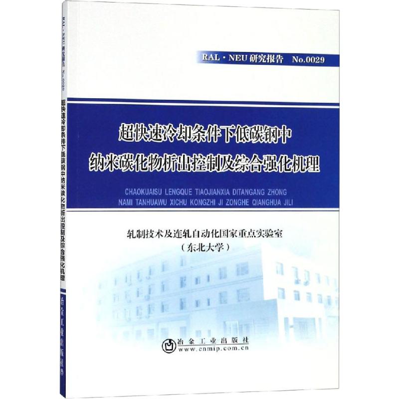  超快速冷却条件下低碳钢中纳米碳化物析出控制及综合强化机理 