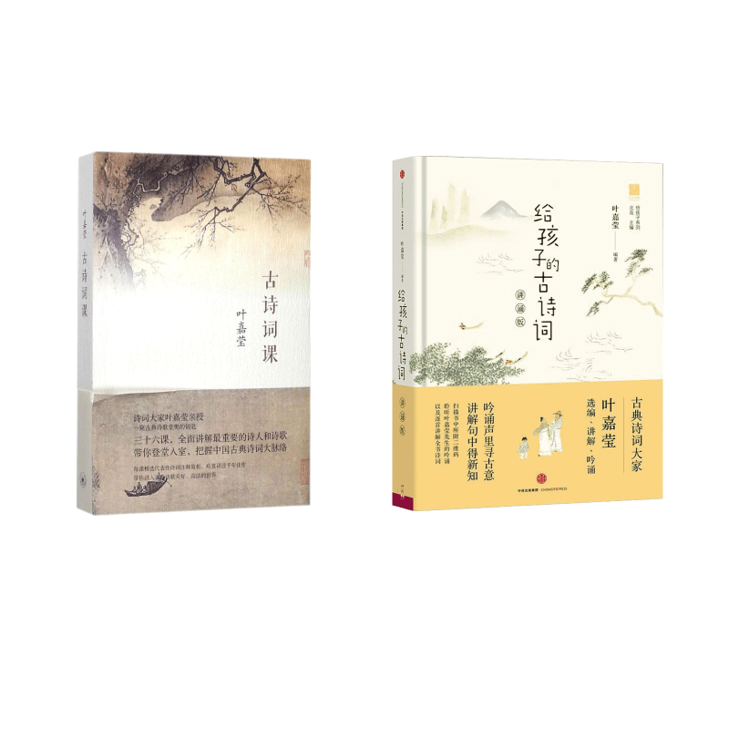  古诗词课+给孩子的古诗词 