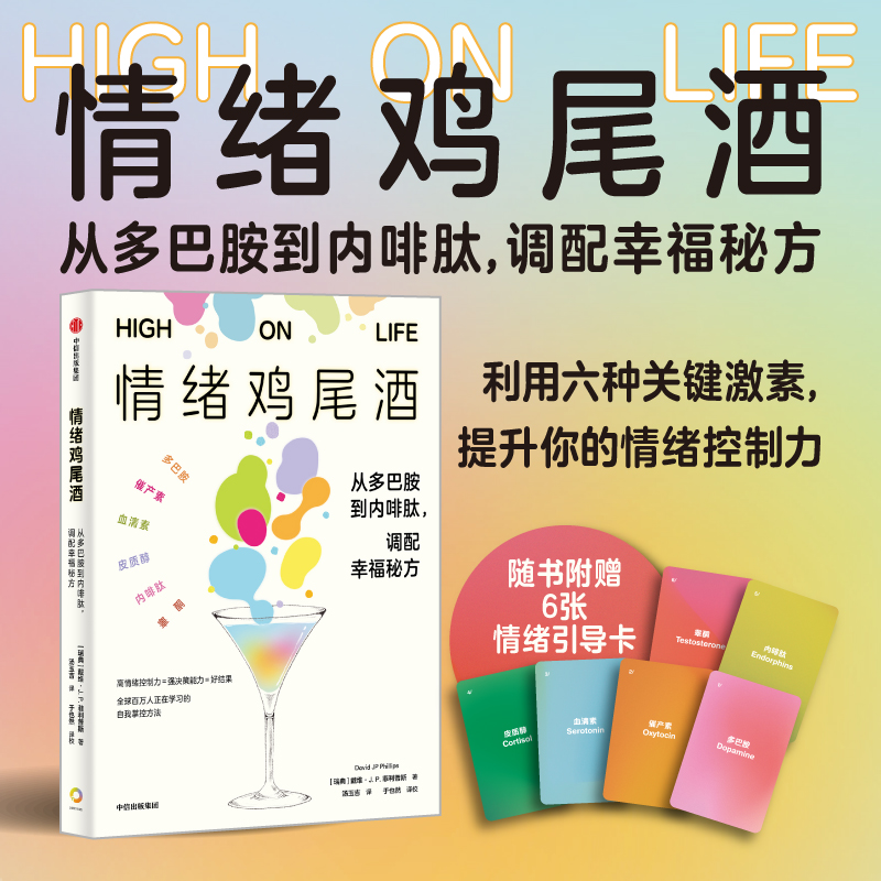  情绪鸡尾酒 从多巴胺到内啡肽,调配幸福秘方 