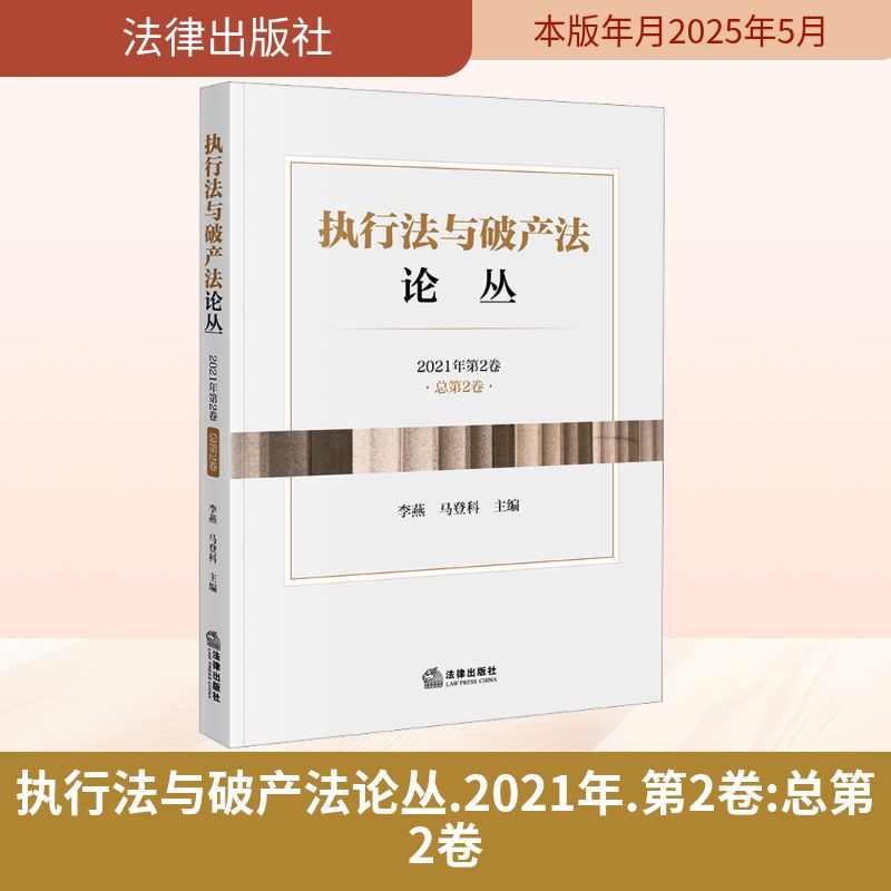  执行法与破产法论丛 2021年第2卷 总第2卷 