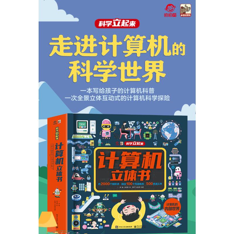  科学立起来•计算机立体书 