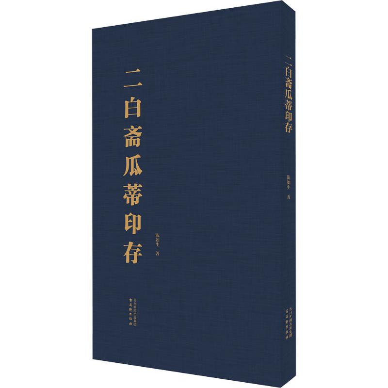  二白斋瓜蒂印存 