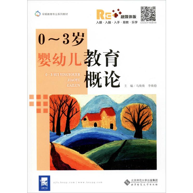  0-3岁婴幼儿教育概论 融媒体版 