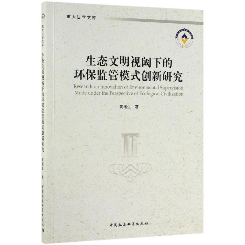  生态文明视阈下的环保监管模式创新研究 