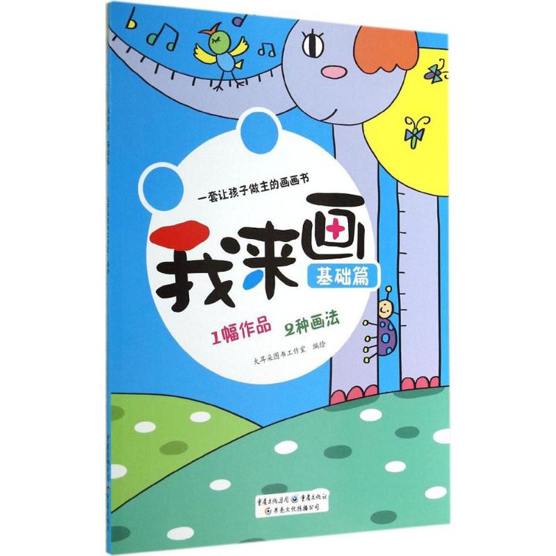  我来画•我来画（基础篇） 