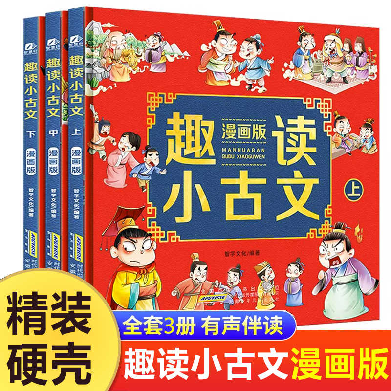  趣读小古文 漫画版(全3册) 