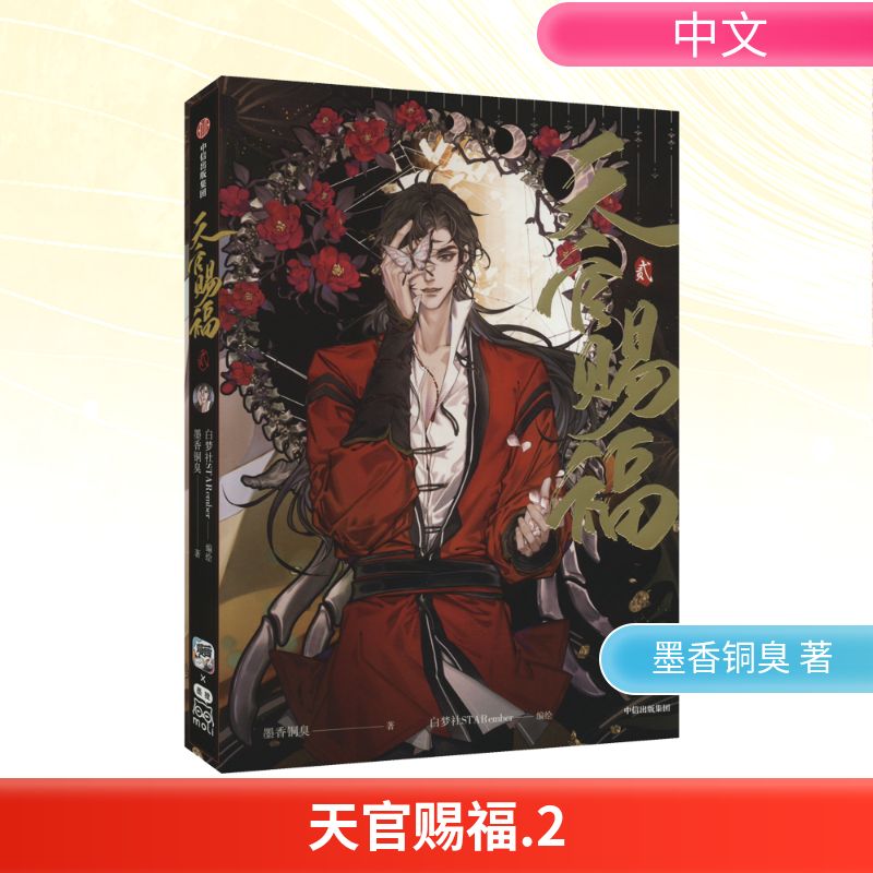  《天官赐福·贰》文轩特典-定制版 