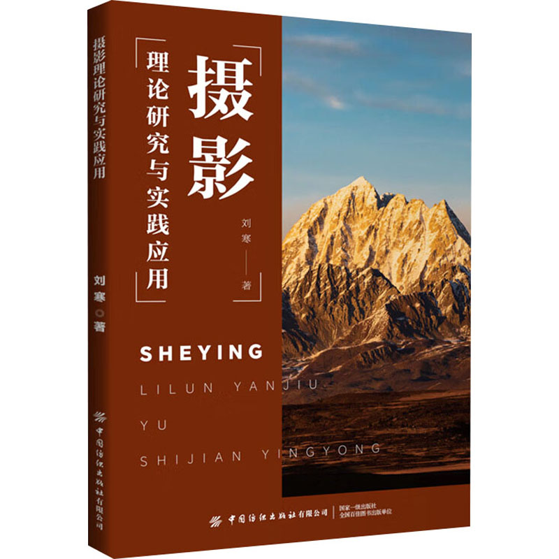  摄影理论研究与实践应用 注重理论知识的讲授，更强调实战操作与应用技巧的分享，帮助读者解决实际拍摄中遇到的问题，提升摄影能力 