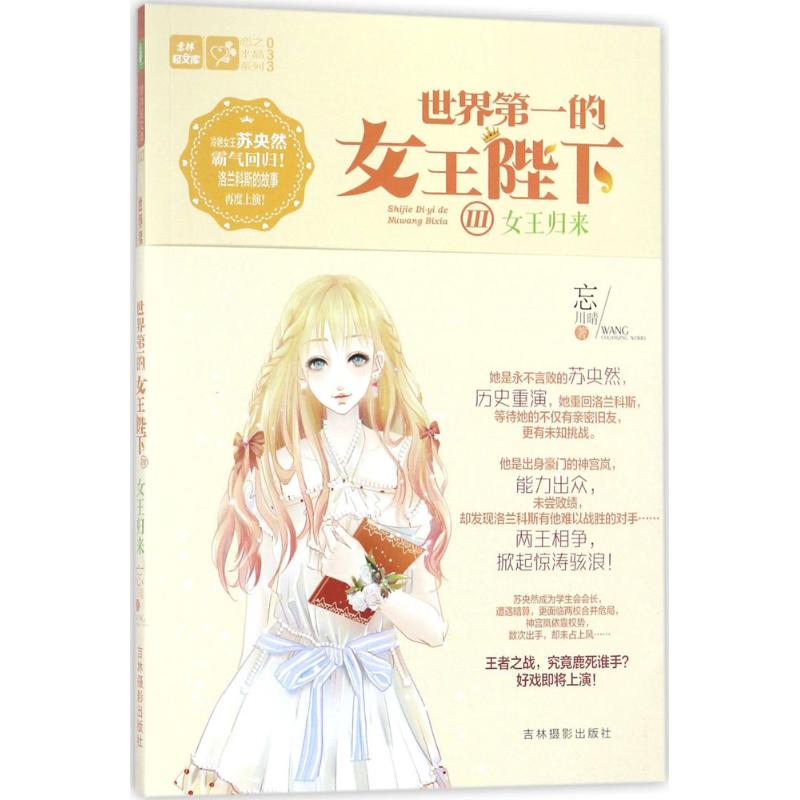  意林·轻文库.恋之水晶系列•世界第一的女王陛下（3）（女王归来） 