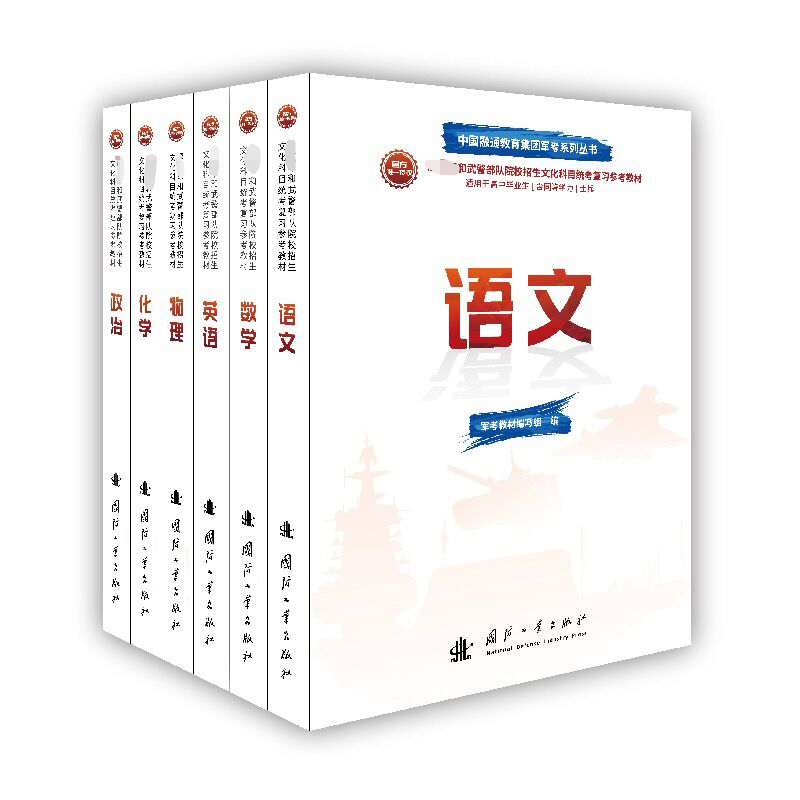 21军考复习教材高中版 套装共6册 语文 数学 英语 政治 物理 化学 军考教材编写组编著 文轩网