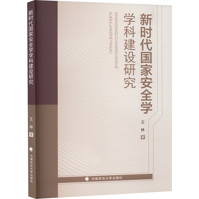  新时代国家安全学学科建设研究 