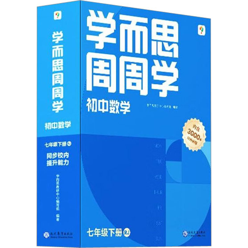  学而思周周学 初中数学 7年级下册 RJ 