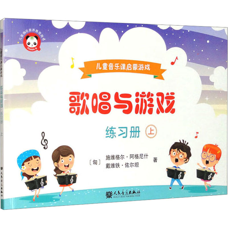  歌唱与游戏 儿童音乐课启蒙游戏 练习册 上 