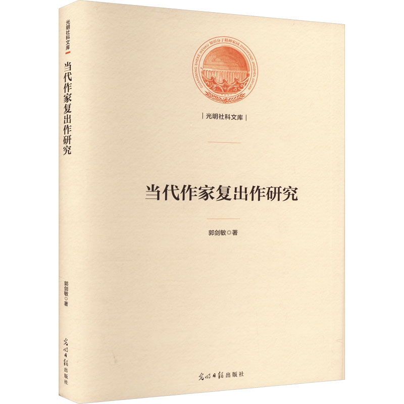  当代作家复出作研究 