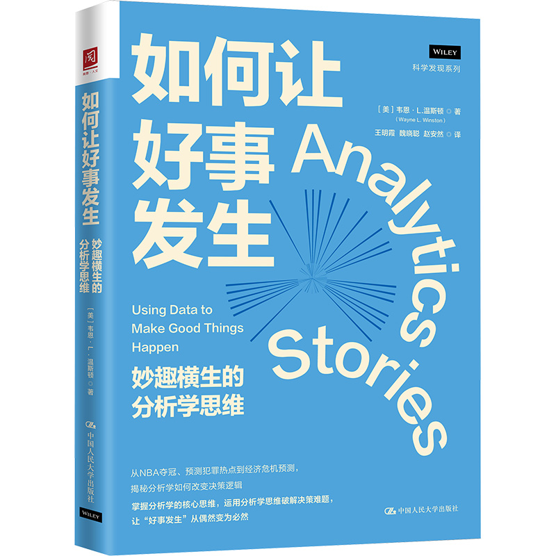  如何让好事发生 妙趣横生的分析学思维 