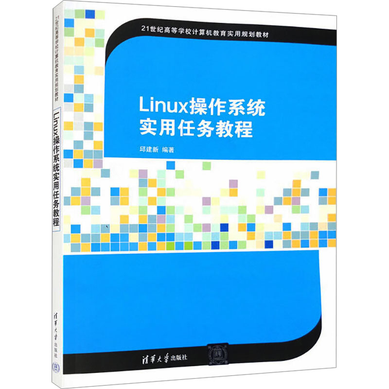  Linux操作系统实用任务教程 