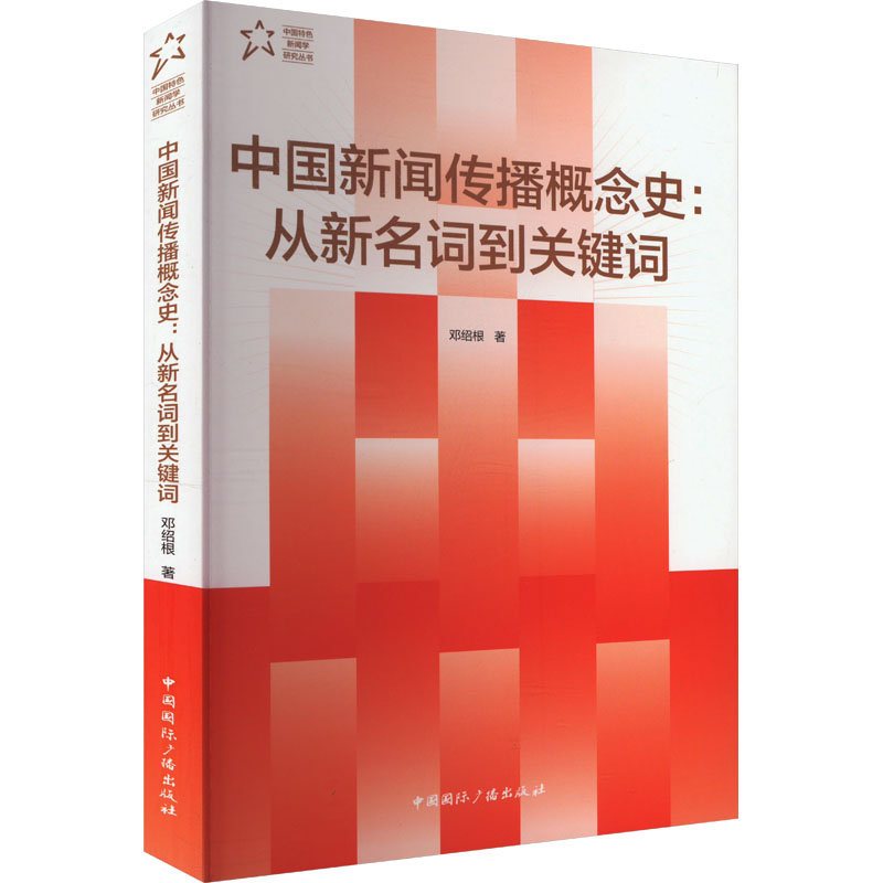  中国新闻传播概念史:从新名词到关键词 