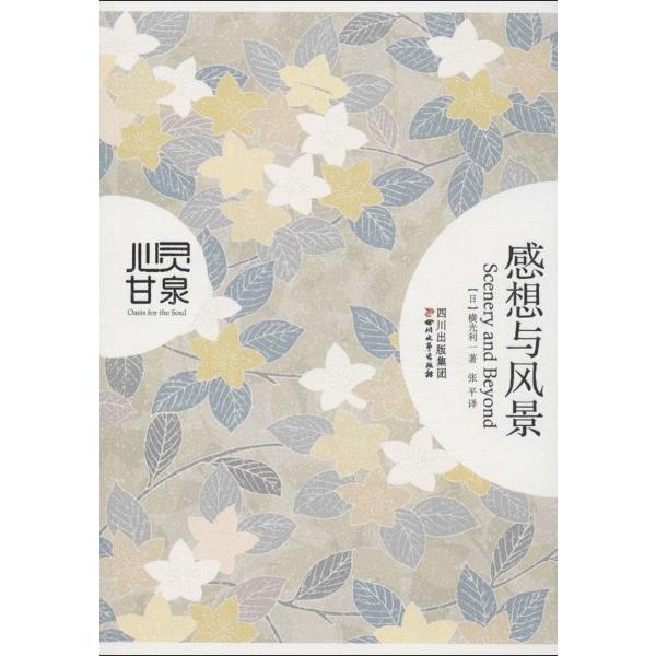 感想与风景 横光利一 文轩网