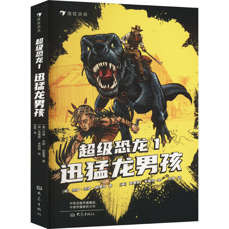  超级恐龙 1 迅猛龙男孩 畅销全球的系列冒险小说史前巨兽与现代文明交织的恐龙幻梦破除谜团、与阴谋陷阱对抗献给所有男孩女孩的成长之书 