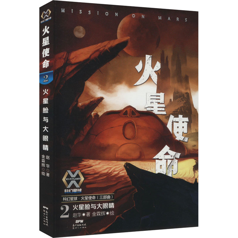  科幻星球•火星使命 2 火星脸与大眼睛 