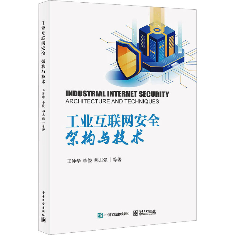  工业互联网安全 架构与技术 本书主要涉及工业互联网安全的内涵与外延、战略布局与保障体系、体系架构、典型应用场景、关键技术体系，其中关键技术体系涉及工业互联网平台、智能设备、标识解析、数据等关键要素的安全以及流量分析等内容。 