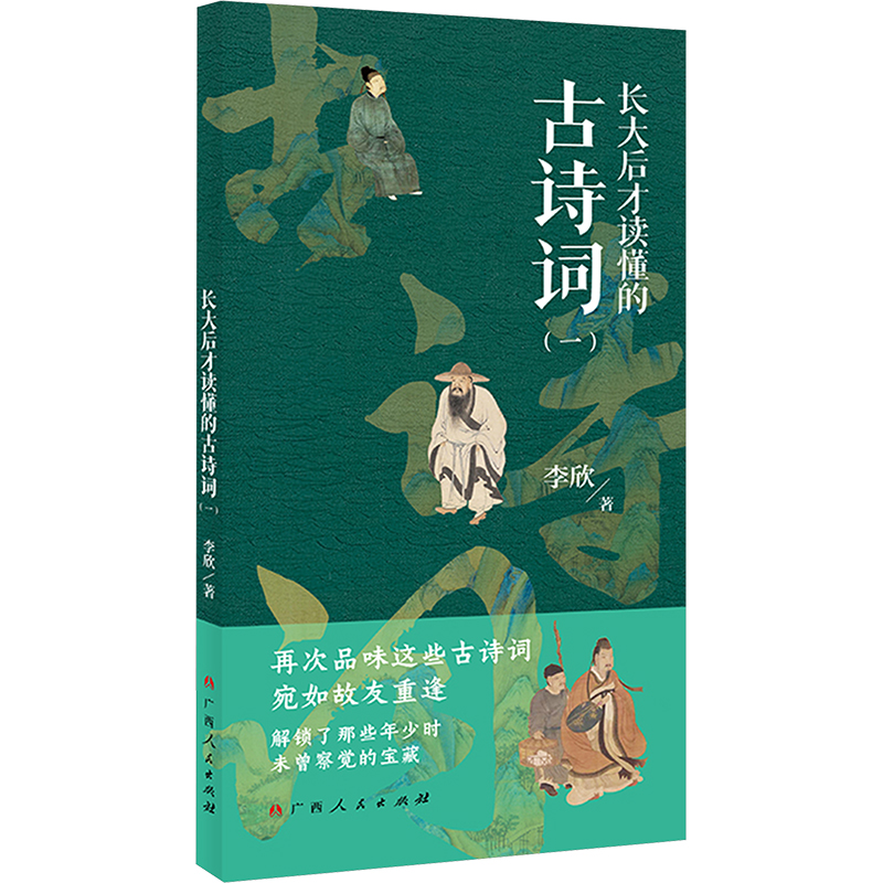  长大后才读懂的古诗词(一) 