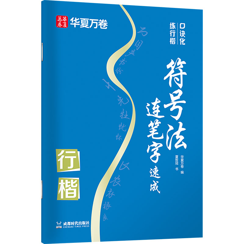  口诀化练行楷 符号法连笔字速成 
