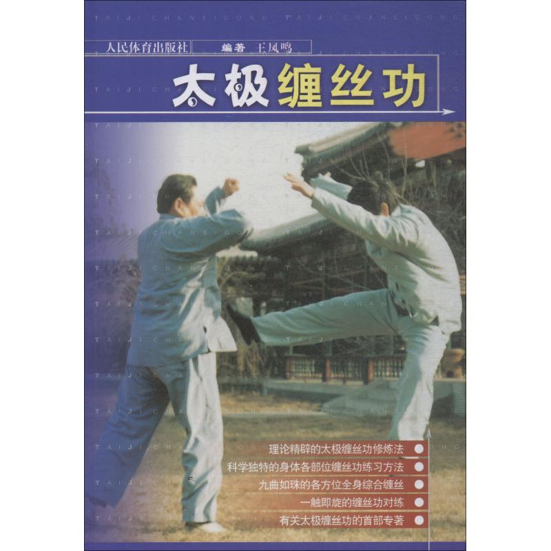  太极缠丝功 