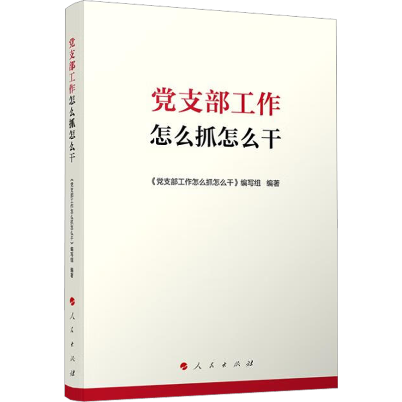 党支部工作怎么抓怎么干