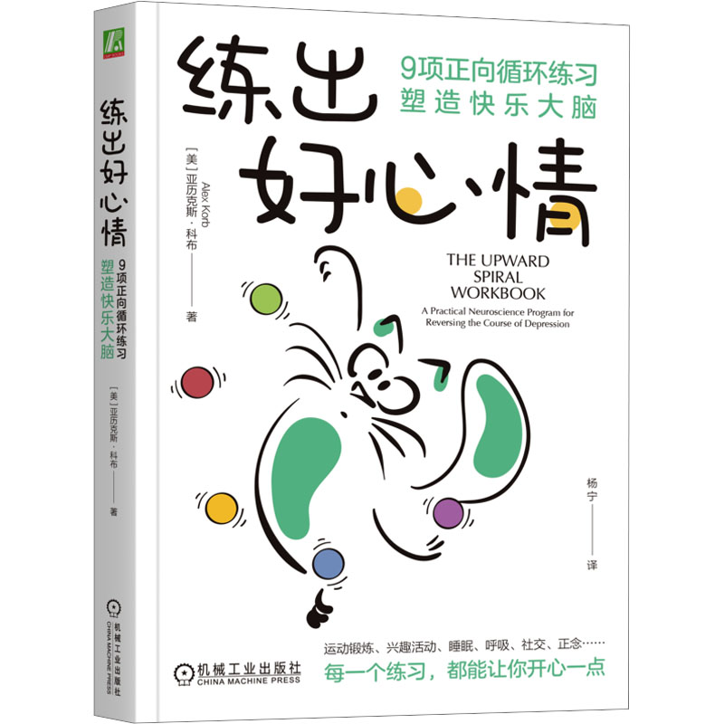  练出好心情 9项正向循环练习塑造快乐大脑 