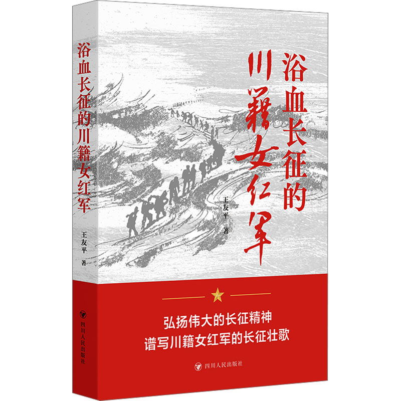  浴血长征的川籍女红军 弘扬伟大的长征精神，谱写川籍女红军的长征壮歌 